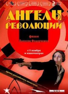 Ангелы революции (2015)