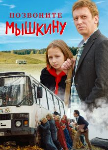 Позвоните Мышкину (2018)