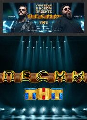 Песни на ТНТ (2018-2019) 1-2 сезон