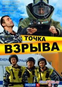 Точка взрыва (2013)