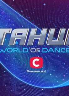 Танцы. World of Dance (2022)