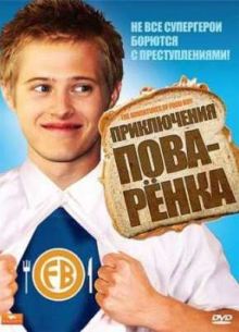 Приключения поваренка (2008)