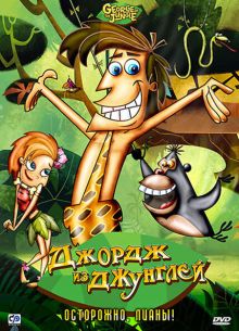 Джордж из джунглей (2007)