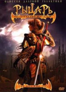 Рыцарь безымянной планеты (2007)