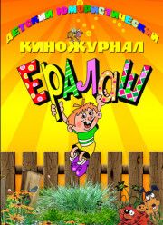 Новогодний Ералаш (2018)