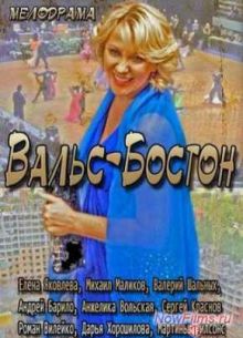 Вальс-Бостон (2013)