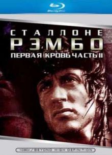 Рэмбо 2 (1985)