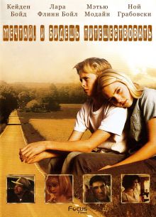 Есть мечты - будут и путешествия (2007)