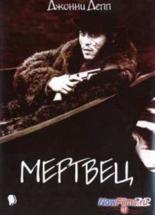 Мертвец (1995)