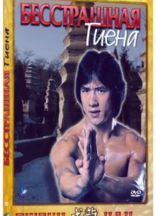 Бесстрашная гиена (1979)