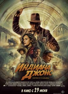 Индиана Джонс и колесо судьбы (2023)