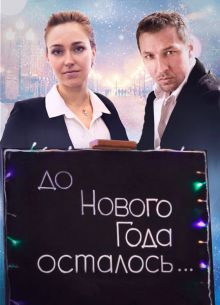 До Нового года осталось… (2019)