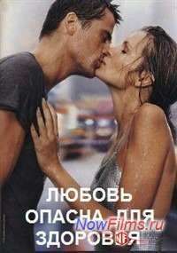 Любовь опасна для здоровья (2014)