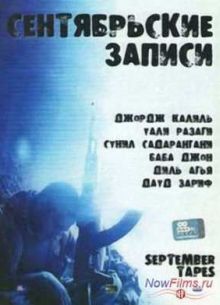 Сентябрьские записи (2004)
