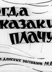 Когда казаки плачут (1963)
