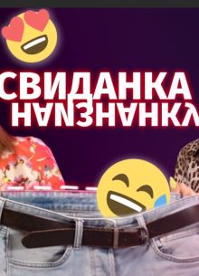 Свиданка наизнанку (2022)
