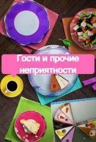 Гости и прочие неприятности (2021)