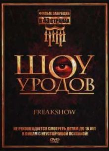 Шоу уродов (2007)