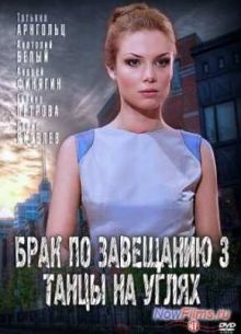 Брак по завещанию 3. Танцы на углях (2013)