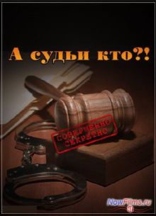 Совершенно секретно. Наше время. А судьи кто?! (2012)