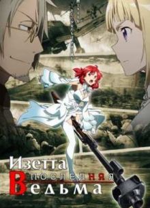 Изетта: Последняя ведьма (2016)