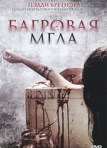 Багровая мгла (2008)