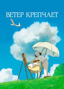 Ветер крепчает (2013)