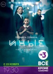 Иные (2015)