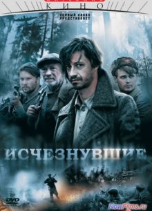 Исчезнувшие (2009)
