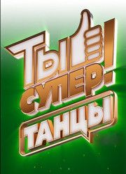 Ты супер! Танцы (1-2 Сезон) (2018)