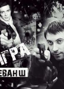 Игра (2011) 1-2 сезон