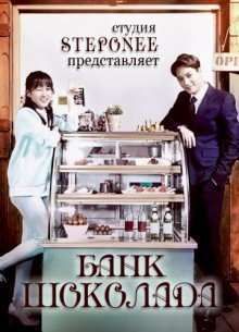 Банк Шоколада (2016)