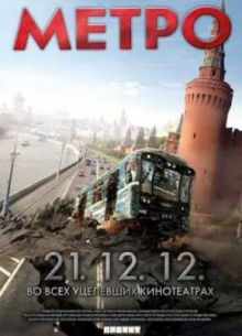Метро (2012)