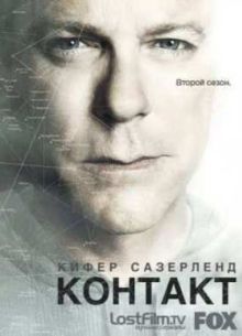 Связь (1,2 Сезон) 2012