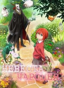 Невеста чародея (2016)