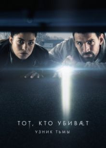 Тот, кто убивает – Узник тьмы (1-3 Сезон)