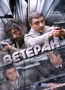 Ветеран (2015)
