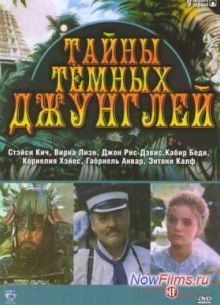 Тайны темных джунглей (1991)