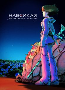 Навсикая из Долины ветров (2006)