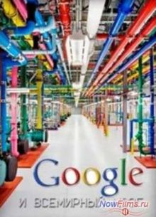 Google и всемирный мозг (2013)