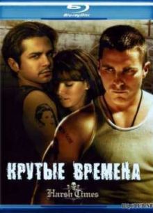Крутые времена (2005)