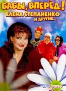 Бабы, вперед! (2014)