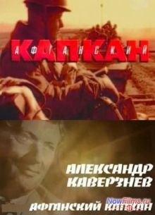 Александр Каверзнев. Афганский капкан (2006)