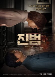 Настоящий преступник (2019)