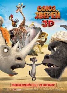 Союз зверей (2010)