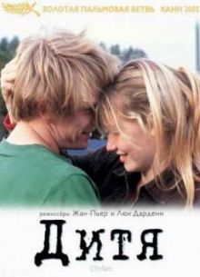 Дитя (2005)