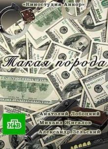 Такая порода (2016)