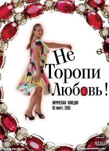Не торопи любовь! (2008)