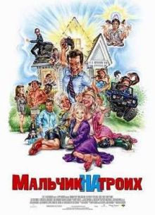 Мальчик на троих (2006)