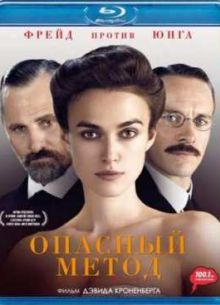 Опасный метод (2011)